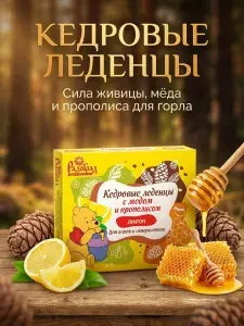 Кедровые леденцы 70 шт с мёдом и прополисом для горла и иммунитета.
