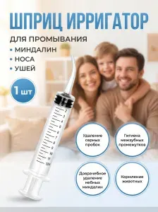 Ирригатор/канюля для промывания, лакун миндалин и горла, очищения ушей, шприц-ирригатор с тонким носиком-наконечником для удаления серных пробок