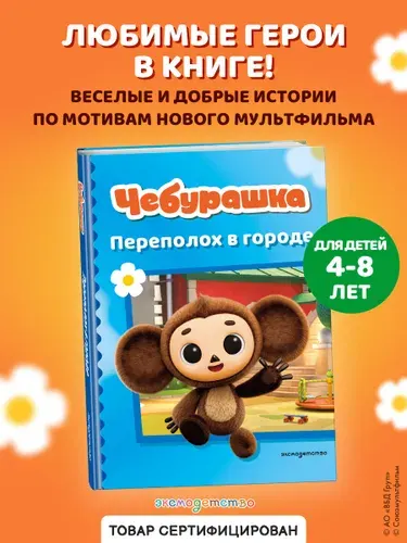 Чебурашка. Переполох в городе. Книга для детей