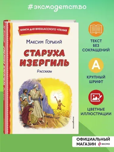 Старуха Изергиль. Рассказы (ил. В. Кривенко) | Горький Максим