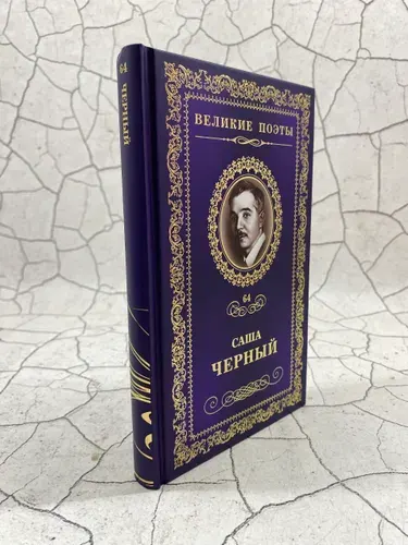 Горький мед | Черный Саша | Книга б/у