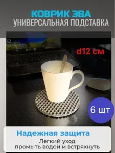 Коврик ЭВА. Подставка под горячее. Кружок на стол. Подставка под кружку12 см. Серый ромб. 6 шт.