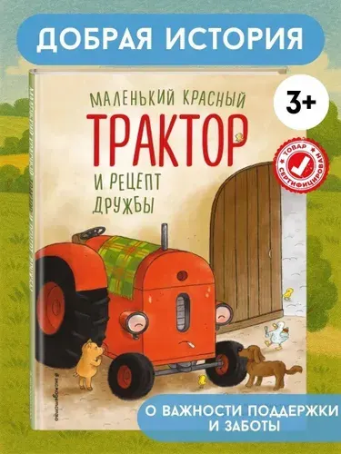 Маленький красный Трактор и рецепт дружбы (ил. Ф. Госсенса). Книги для малышей | Квинтарт Натали