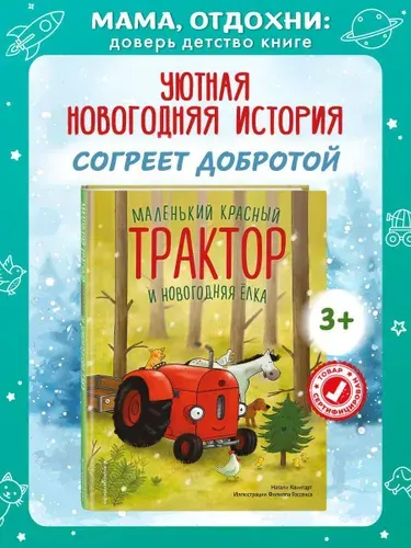 Маленький красный Трактор и новогодняя елка (ил. Ф. Госсенса). Книги для малышей | Квинтарт Натали