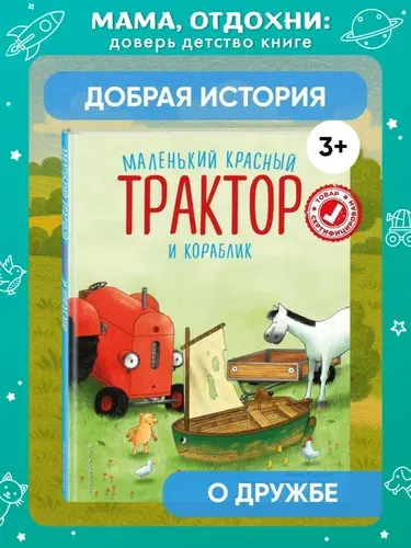 Маленький красный Трактор и кораблик (ил. Ф. Госсенса). Книги для малышей | Квинтарт Натали
