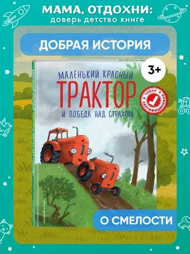 Маленький красный Трактор и победа над страхом (ил. Ф. Госсенса). Книги для малышей | Квинтарт Натали