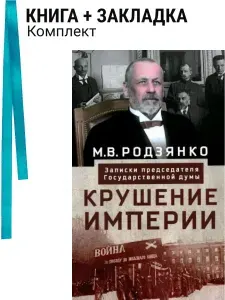 Крушение империи. Записки председателя Государственной думы. Комплект: книга + закладка