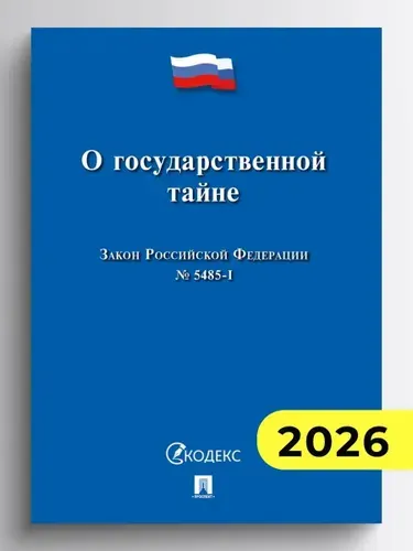 ФЗ "О государственной тайне. Закон РФ №5485-1