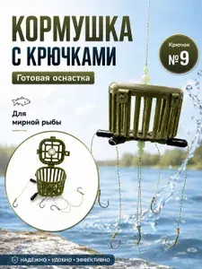 Фидерная кормушка с крючками №9, готовая рыболовная оснастка для донной ловли мирной рыбы
