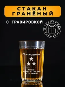 Гранёный стакан с гравировкой Полковник