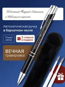 Ручка с гравировкой Доблестный Младший Лейтенант