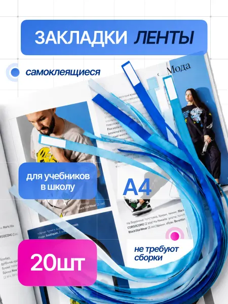 CottonMe Закладки для книг и учебников самоклеящиеся 20 штук