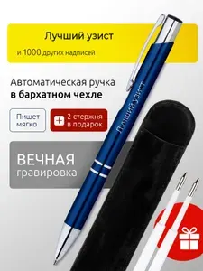 Ручка с гравировкой Лучший узист