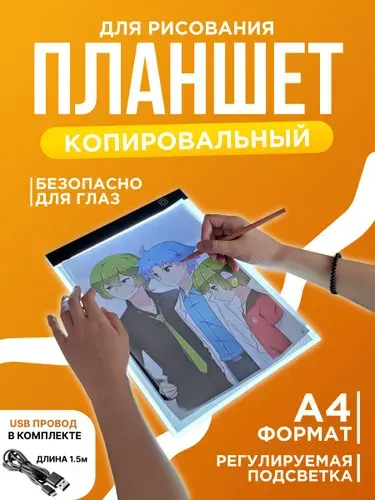 Графический планшет для рисования и копирования с подсветкой, световой планшет
