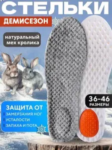 Стельки для обуви меховые греющие демисезонные