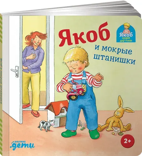 Якоб и мокрые штанишки / Развивающие книги / Книги для малышей | Гримм Сандра