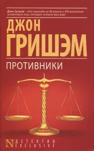Противники | Гришэм Джон | Книга б/у