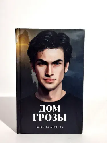 Дом грозы + карточки | Левина Ксюша | Книга б/у