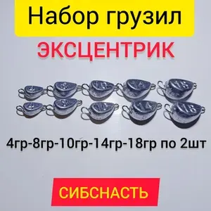 Набор грузил "эксцентрик" (чебурашка разборная)