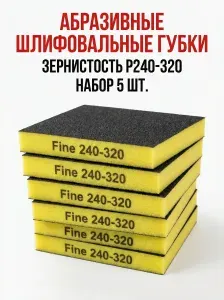 Губки шлифовальные 5 шт зернистость Р240-320