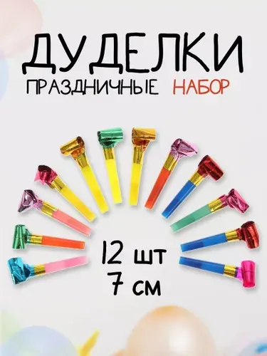 Праздничные язычки дуделки, набор 12 шт / Гудки карнавальные
