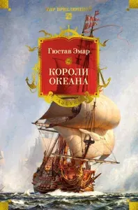 Короли океана: роман | Эмар Гюстав