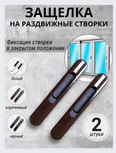 Замок-защелка для раздвижных створок Замок для сдвижных дверей и раздвижных пластиковых окон коричневый