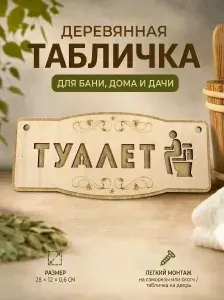 Табличка Туалет на дверь деревянная