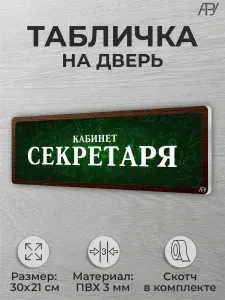 Школьная табличка на дверь кабинета класса Кабинет секретаря