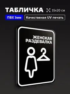 Табличка Женская раздевалка, на дверь и стену