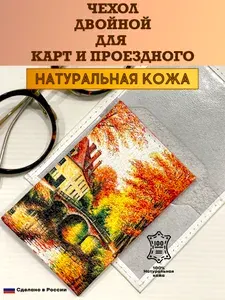 Двойной чехол, картхолдер, обложка для проездного и карт. Старый мост в осеннем парке. Натуральная кожа. Пр-во Россия.