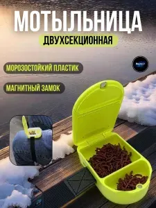 Червячница для рыбалки двухсекционная / контейнер для наживки / мотыльница рыболовная