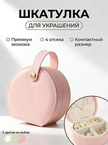 Шкатулка для колец, серег и цепочек, подарки для девушек, Светло-розовый