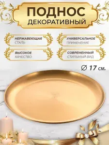 Декоративный поднос, тарелка, подставка для украшений, свечей, косметики
