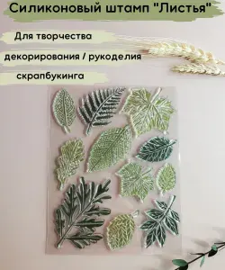 Мастерская Творчества, Силиконовый штамп "Листья" для творчества, декорирования, скрапбукинга