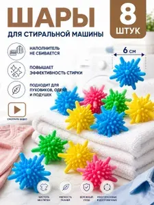 Шары для стирки белья и одежды, 8 шт. мячики для деликатных тканей, полотенец и пуховиков в стиральной машине