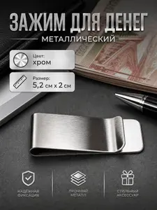 Зажим для денег купюр металлический хром 1 шт
