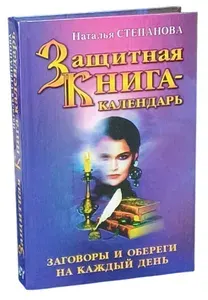 Защитная книга-календарь. Заговоры и обереги на каждый день | Степанова Наталья Ивановна