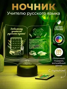 Ночник Книга Учителю русского языка - подарок на День учителя