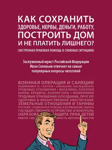Как сохранить здоровье, нервы, деньги, работу, построить дом и не платить лишнего? Юридические хитрости. | Соловьев Иван Николаевич