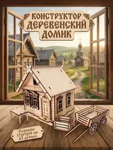 Конструктор деревянный деревенский домик