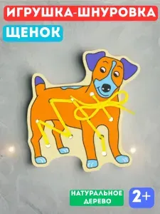 Развивающая деревянная игрушка-шнуровка для детей "Щенок"