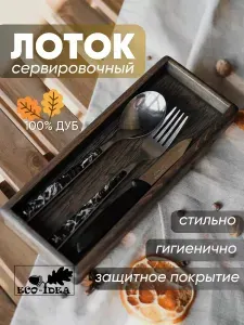 Лоток для столовых приборов деревянный
