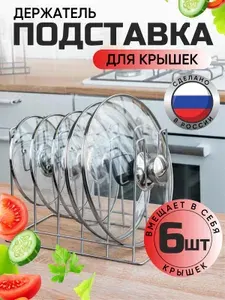 Держатель для крышек кастрюль цвет хром