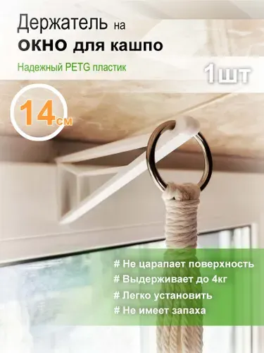 Держатель подвес для кашпо на окно