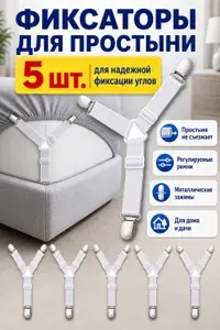 Держатель для простыни 5 штук, фиксатор простыни на кровать, регулируемый ремень от сползания