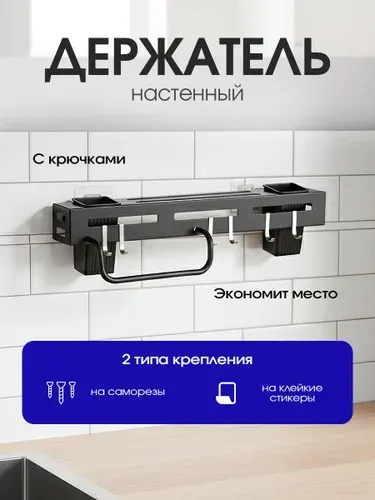 Держатель настенный кухонный с крючками