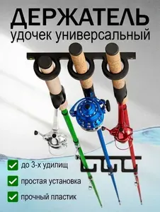 Держатель для удилища, удочек и спиннингов универсальный