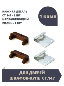 Комплект для шкафа-купе. Ходовой ролик - 2 штуки. Направляющая деталь - 2 штуки.