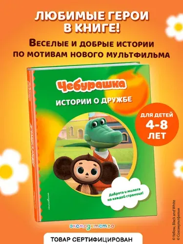 Чебурашка. Истории о дружбе. Книга для детей